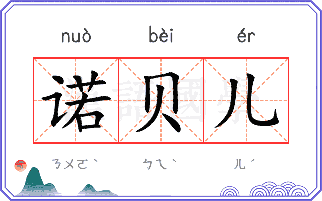 诺贝儿