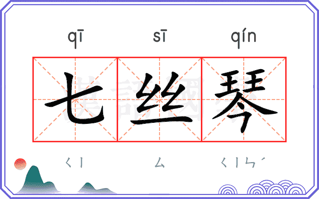 七丝琴