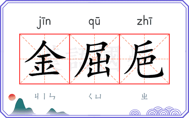 金屈巵