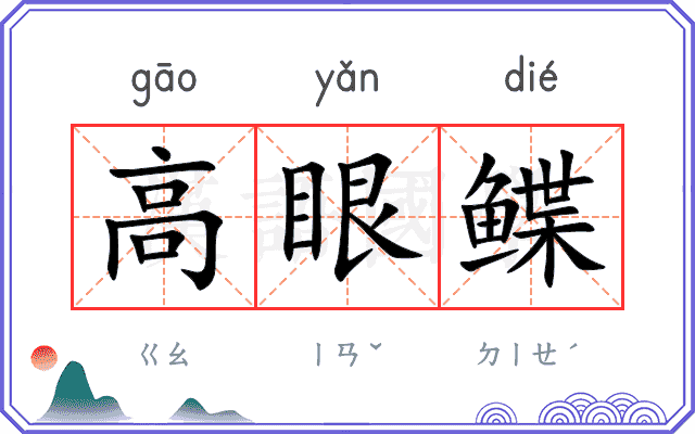 高眼鲽