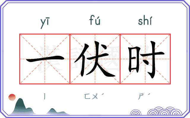 一伏时