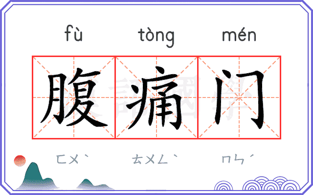 腹痛门
