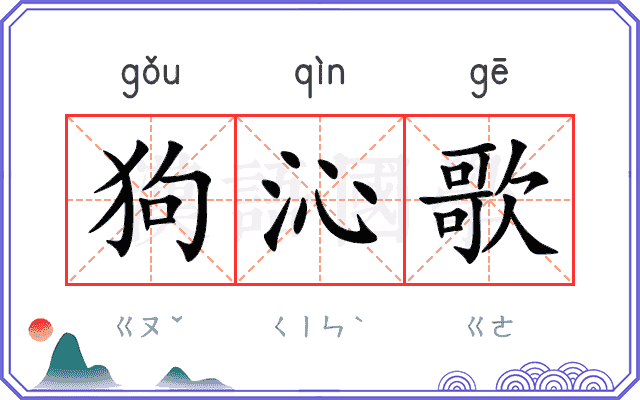 狗沁歌