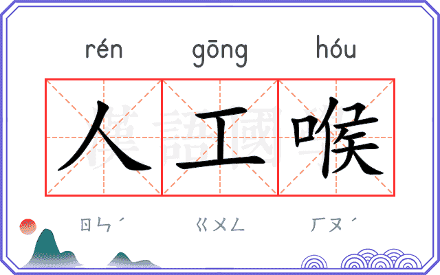 人工喉