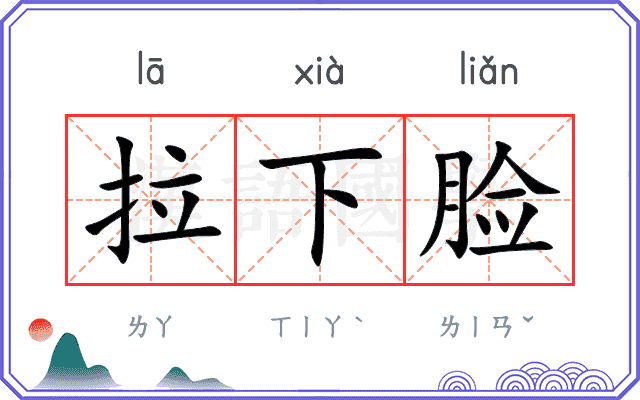 拉下脸