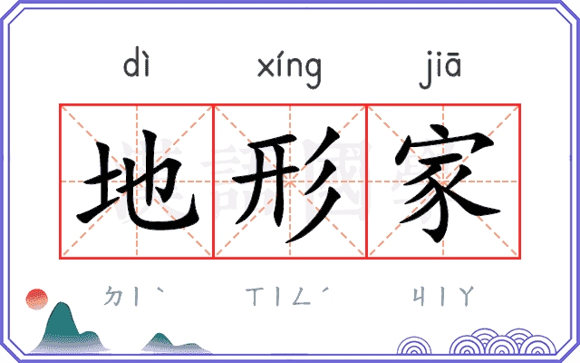 地形家