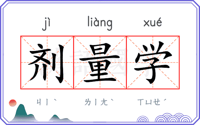 剂量学