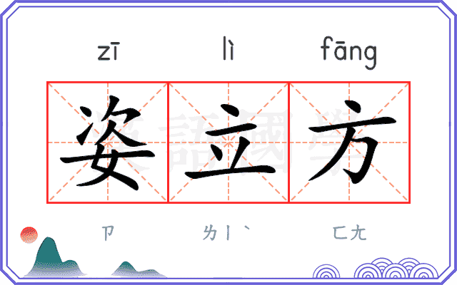 姿立方