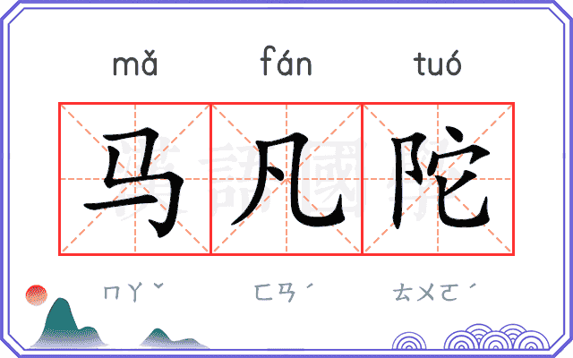 马凡陀