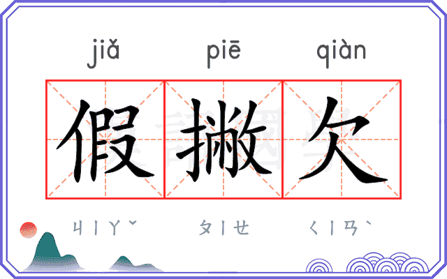 假撇欠