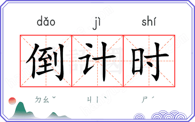倒计时