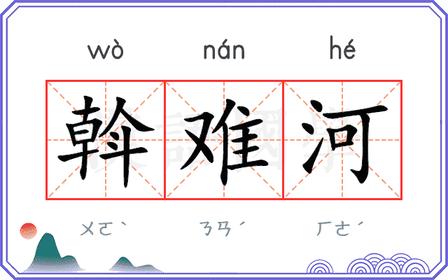 斡难河