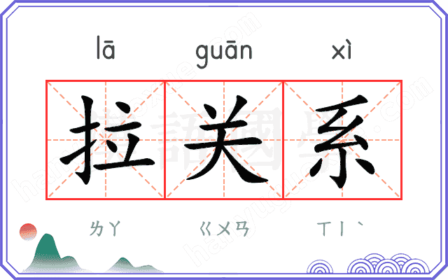 拉关系