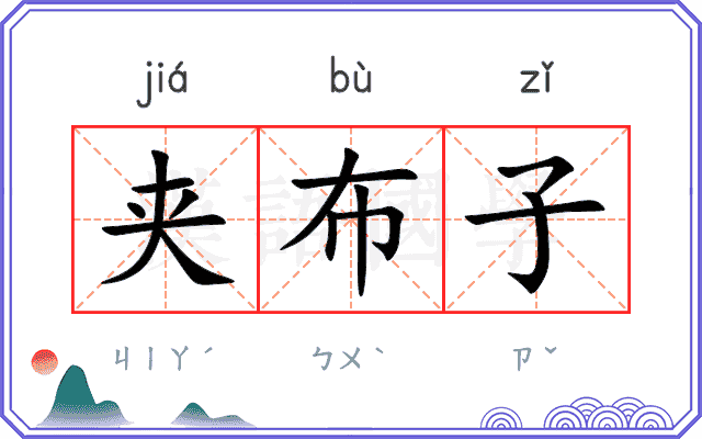 夹布子