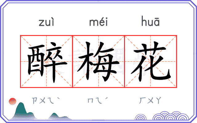 醉梅花