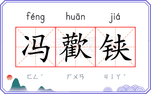 冯歡铗