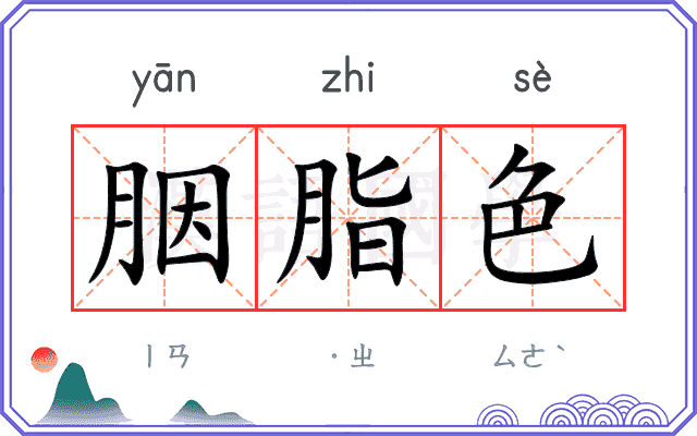 胭脂色