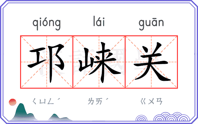 邛崃关