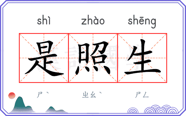 是照生