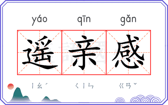 遥亲感