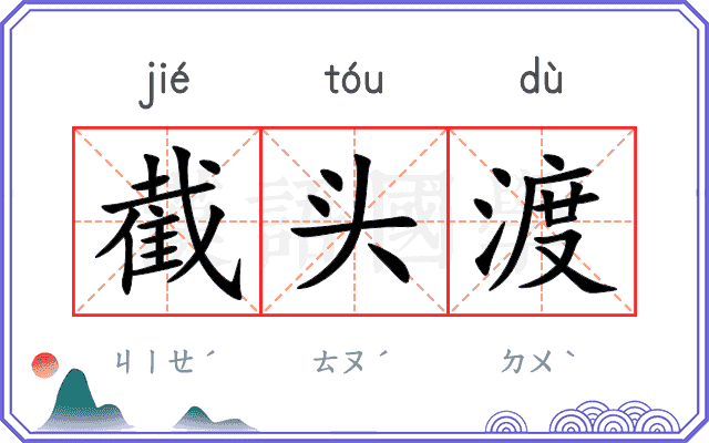 截头渡