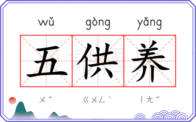 五供养
