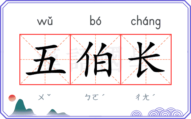 五伯长