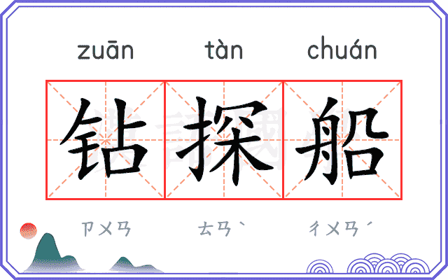 钻探船
