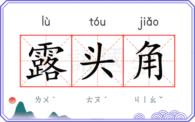 露头角