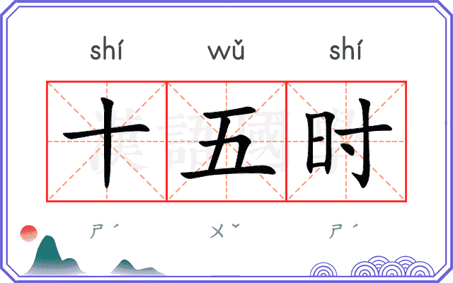 十五时