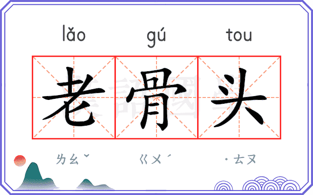 老骨头