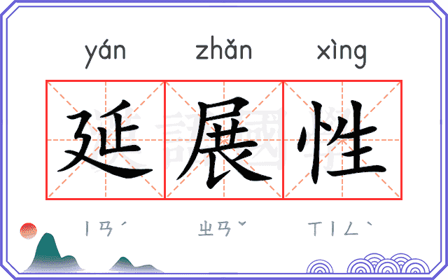 延展性