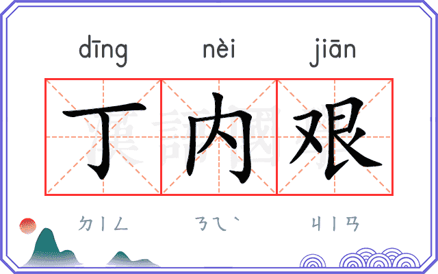 丁内艰