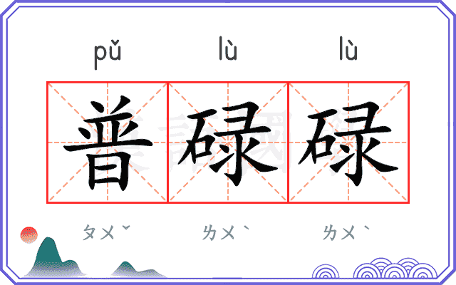 普碌碌
