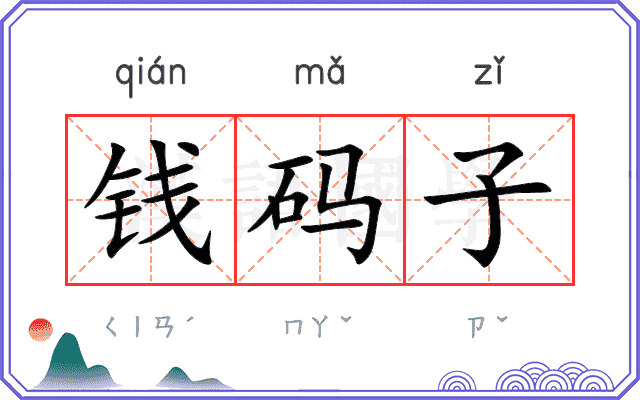 钱码子