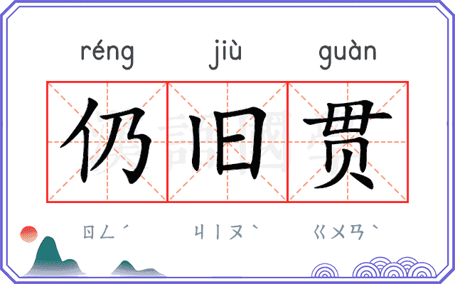 仍旧贯