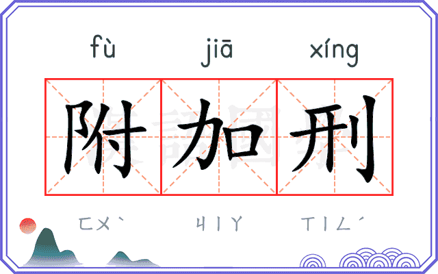 附加刑