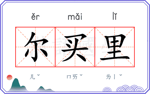 尔买里