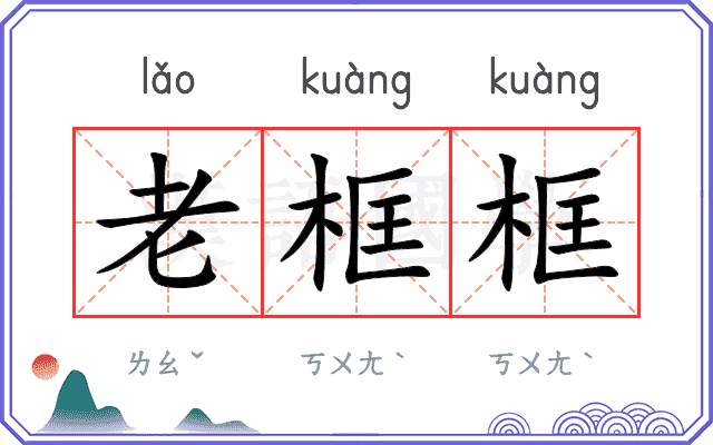 老框框