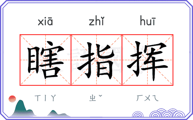 瞎指挥