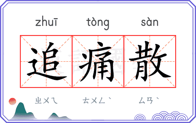 追痛散