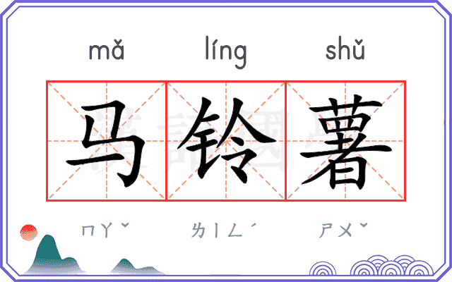 马铃薯