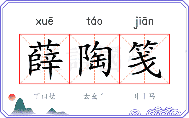 薛陶笺