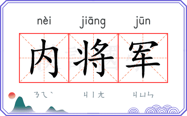 内将军