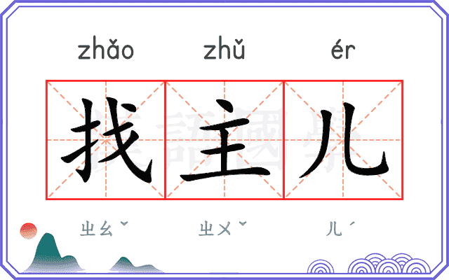 找主儿