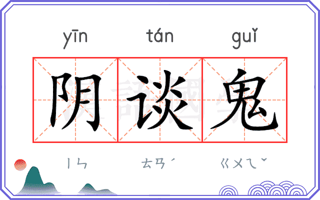 阴谈鬼
