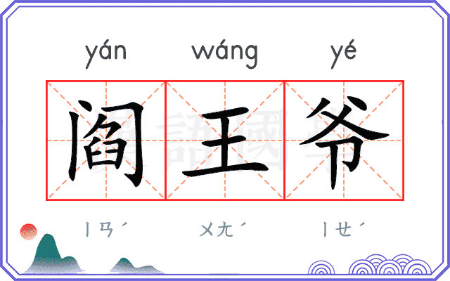 阎王爷
