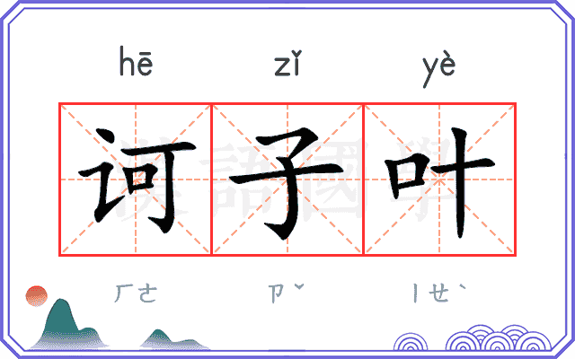 诃子叶