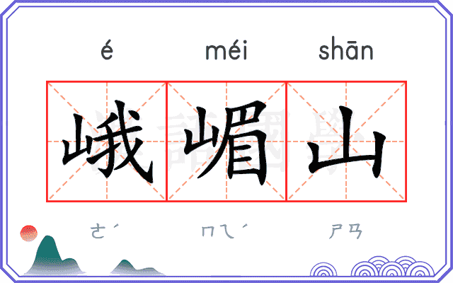 峨嵋山