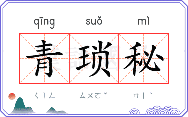 青琐秘